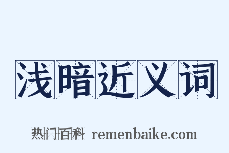浅暗近义词是什么意思的图片
